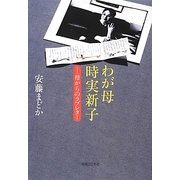 わが母 時実新子―母からのラブレター [単行本]