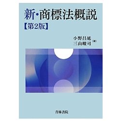 ヨドバシ.com - 新・商標法概説 第2版 [単行本] 通販【全品無料配達】