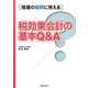 現場の疑問に答える税効果会計の基本Q&A [単行本]