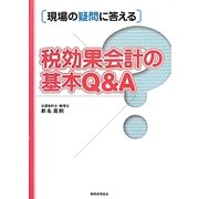 現場の疑問に答える税効果会計の基本Q&A [単行本]