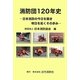 消防団120年史―日本消防の今日を築き明日を拓くその歩み [単行本]