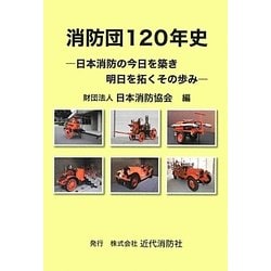 消防団120年史―日本消防の今日を築き明日を拓くその歩み [単行本]