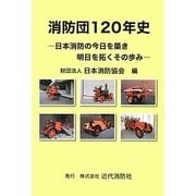 消防団120年史―日本消防の今日を築き明日を拓くその歩み [単行本]