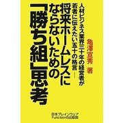 将来ホームレスにならないための「勝ち組」思考―人材ビジネス業界三十年の経営者が若者に伝えたい五十の格言 [単行本]