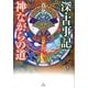 深・古事記 神(かん)ながらの道 [単行本]