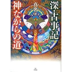 深・古事記 神(かん)ながらの道 [単行本]