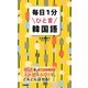 毎日1分ひと言韓国語 [単行本]