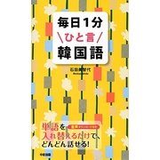 毎日1分ひと言韓国語 [単行本]