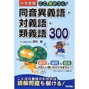 中学受験ここで差がつく!同音異義語・対義語・類義語300 [単行本]
