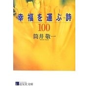 幸福を運ぶ詩100(道友社文庫) [文庫]