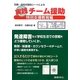 石隈・田村式援助シートによる実践チーム援助―特別支援教育編 [単行本]