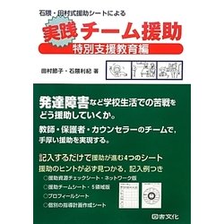 石隈・田村式援助シートによる実践チーム援助―特別支援教育編 [単行本]