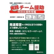石隈・田村式援助シートによる実践チーム援助―特別支援教育編 [単行本]