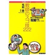 忙しい学校生活を攻略する教師のスゴ技222―小学校～中学校(5分間シリーズ) [単行本]