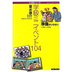 準備がいらない学校ミニイベント104―小学校～中学校(5分間シリーズ) [単行本]