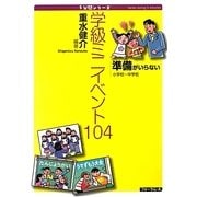 準備がいらない学校ミニイベント104―小学校～中学校(5分間シリーズ) [単行本]
