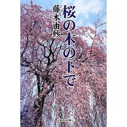 桜の木の下で [単行本]