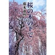 桜の木の下で [単行本]