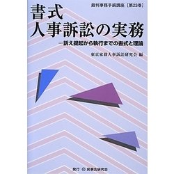 書式 人事訴訟の実務―訴え提起から執行までの書式と理論(裁判事務手続講座〈第23巻〉) [全集叢書]