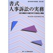 書式 人事訴訟の実務―訴え提起から執行までの書式と理論(裁判事務手続講座〈第23巻〉) [全集叢書]