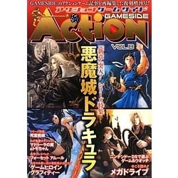 アクションゲームサイド〈Vol.B〉(ゲームサイドブックス) [単行本]