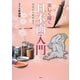 楽しく描く日本画入門―写生から制作まで [単行本]