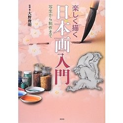 楽しく描く日本画入門―写生から制作まで [単行本]