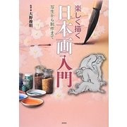 楽しく描く日本画入門―写生から制作まで [単行本]