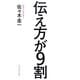 伝え方が9割 [単行本]