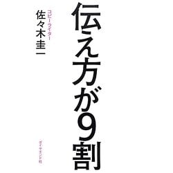 伝え方が9割 [単行本]