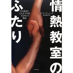情熱教室のふたり―学力格差とたたかう学校「KIPP」の物語 [単行本]