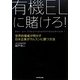 有機ELに賭けろ!―世界的権威が明かす日本企業がサムスンに勝つ方法 [単行本]