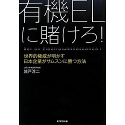 有機ELに賭けろ!―世界的権威が明かす日本企業がサムスンに勝つ方法 [単行本]