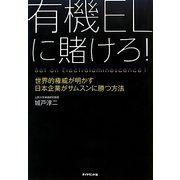 有機ELに賭けろ!―世界的権威が明かす日本企業がサムスンに勝つ方法 [単行本]