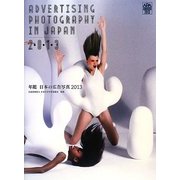 年鑑日本の広告写真〈2013〉 [単行本]