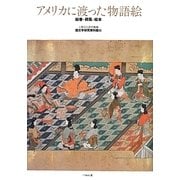 アメリカに渡った物語絵―絵巻・屏風・絵本 [単行本]