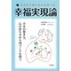 幸福実現論―幸せだと感じる心を育てる [単行本]