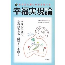 幸福実現論―幸せだと感じる心を育てる [単行本]
