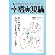 幸福実現論―幸せだと感じる心を育てる [単行本]