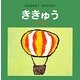 のれるかな?うかぶかな?ききゅう(いしいきよたかのユーモア赤ちゃん絵本) [絵本]
