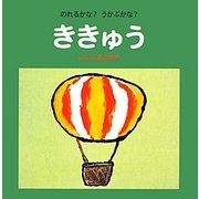 のれるかな?うかぶかな?ききゅう(いしいきよたかのユーモア赤ちゃん絵本) [絵本]