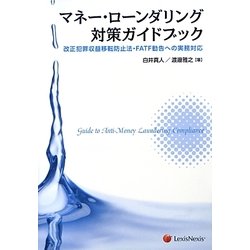 マネー・ローンダリング対策ガイドブック―改正犯罪収益移転防止法・FATF勧告への実務対応 [単行本]