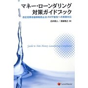 マネー・ローンダリング対策ガイドブック―改正犯罪収益移転防止法・FATF勧告への実務対応 [単行本]
