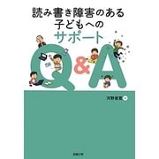読み書き障害のある子どもへのサポートQ&A