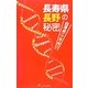 長寿県長野の秘密―白澤卓二が解き明かす [単行本]