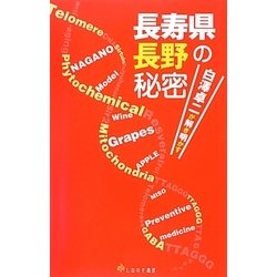 長寿県長野の秘密―白澤卓二が解き明かす [単行本]