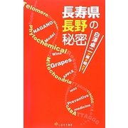 長寿県長野の秘密―白澤卓二が解き明かす [単行本]