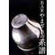 BARやまざきの系譜 [単行本]