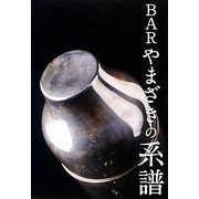 BARやまざきの系譜 [単行本]