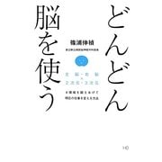 どんどん脳を使う―左脳・右脳×2次元・3次元 4領域を鍛えあげて明日の仕事を変える方法 [単行本]